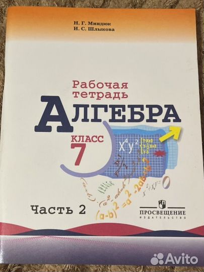 Рабочая тетрадь Алгебра 7 класс Н.Г.Миндюк