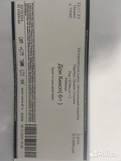 Билеты в Большой театр Дон Кихот 22.11