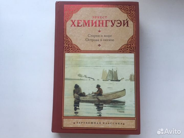 Эрнест хемингуэй «Старик и море»