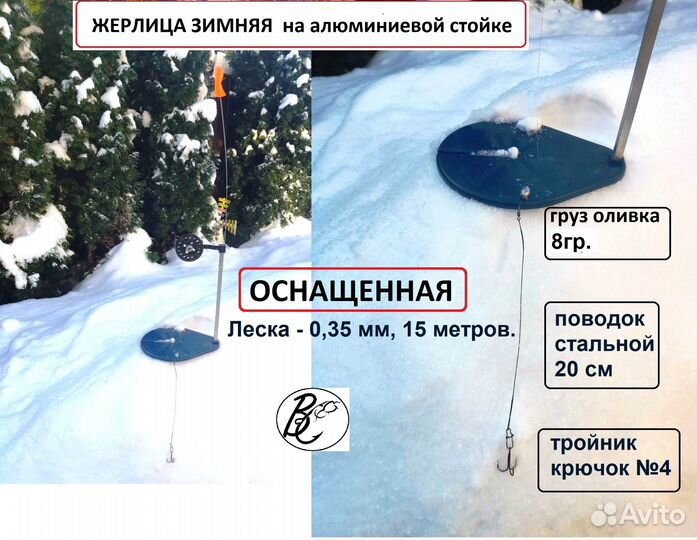 Жерлица зимняя на алюминиевой ножке оснащенная