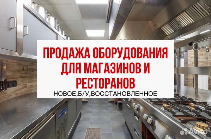 Продажа оборудования для магазинов и ресторанов