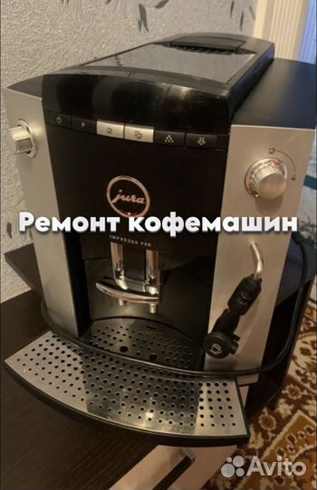 Ремонтирую кофемашину