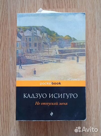 Кадзуо Исигуро, Не отпускай меня