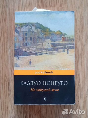 Кадзуо Исигуро, Не отпускай меня