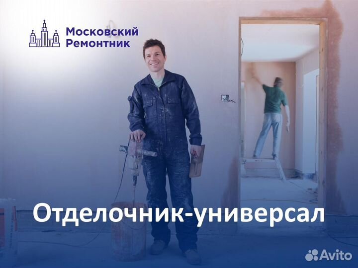 Отделочник-универсал