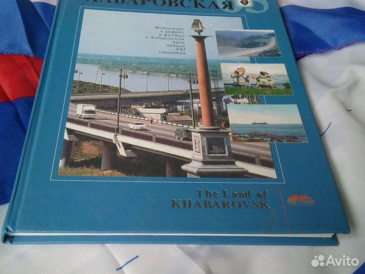 Книга.Земля хабаровская