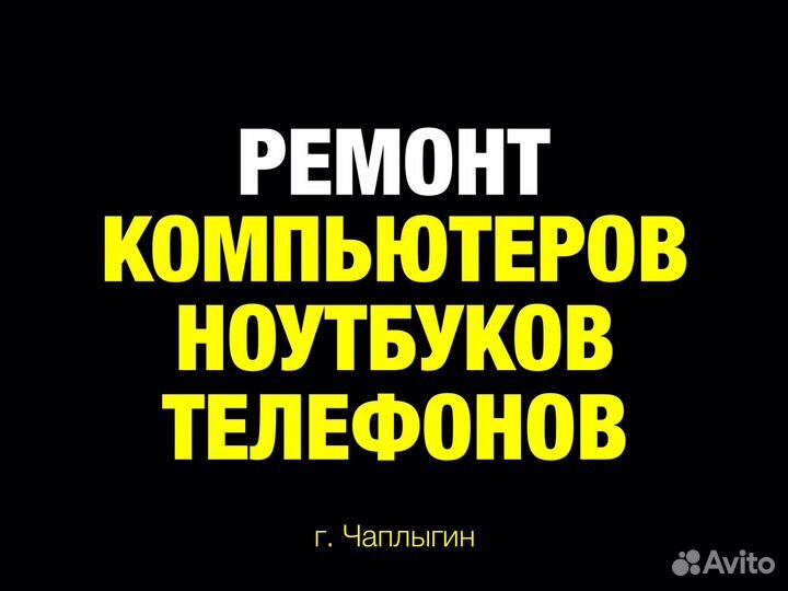 Ремонт компьютеров, ноутбуков, телефонов Чаплыгин