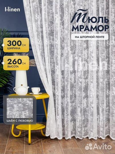 Штора тюль Мрамор, ш 300 см, в 260 см новая