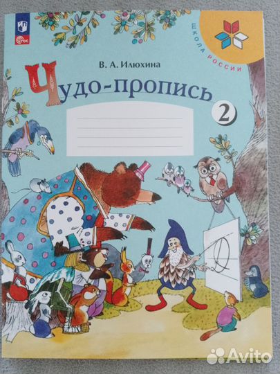 Чудо пропись 1 класс