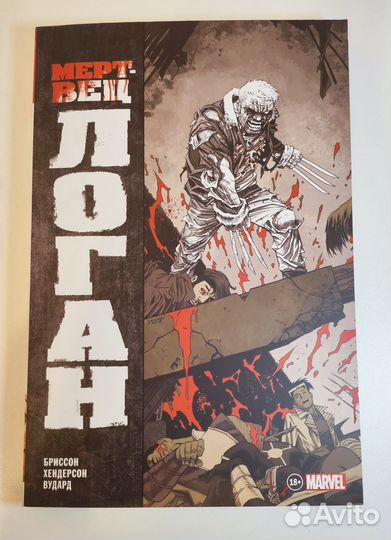 Комикс Мертвец Логан