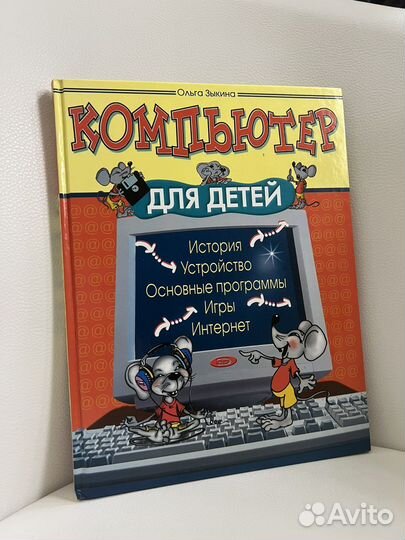 Книги История Костюма, Компьютер для детей