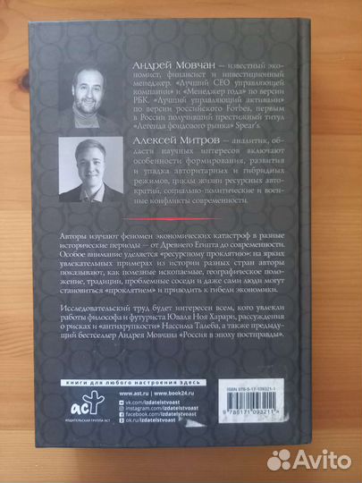 Проклятые экономики. Мовчан Андрей, Митров Алексей