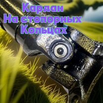 Кардан Рено Дастер на стопорных кольцах