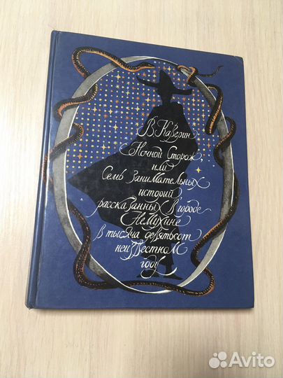 В. Каверин «Ночной сторож»