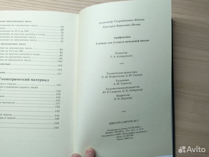 А.С.Пчёлко и Г.Б.Поляк Арифметика для 3 класса