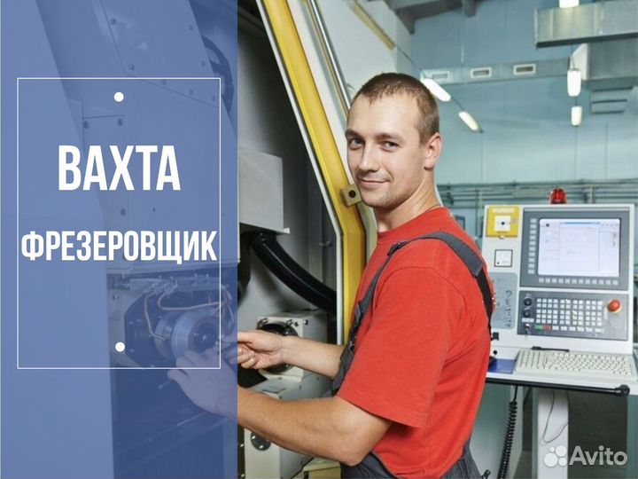 Фрезеровщик вахта в Курган +билет о