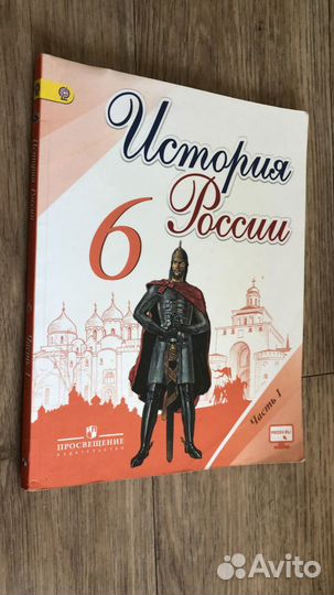 История россии 6 класс 2 часть просвещение