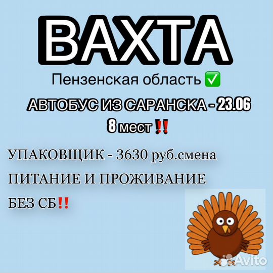 Вахта/Упаковщик/Автобус/Питние+Проживание/15 смен