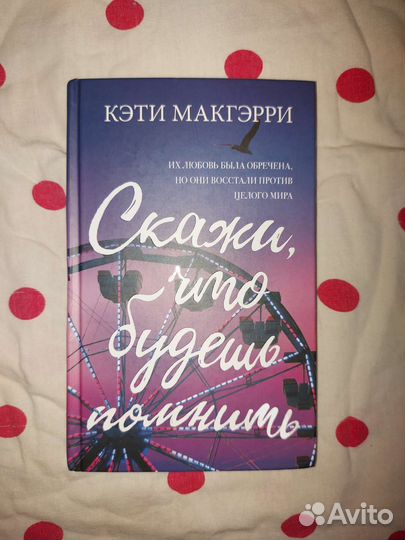Книга Скажи что будешь помнить Кэти Макгэрри