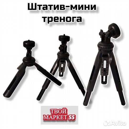 Штатив-мини тренога (120мм-250мм)