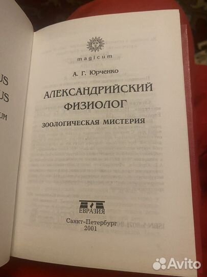 Юрченко.Александрийский физиолог.Зоолог мистерия