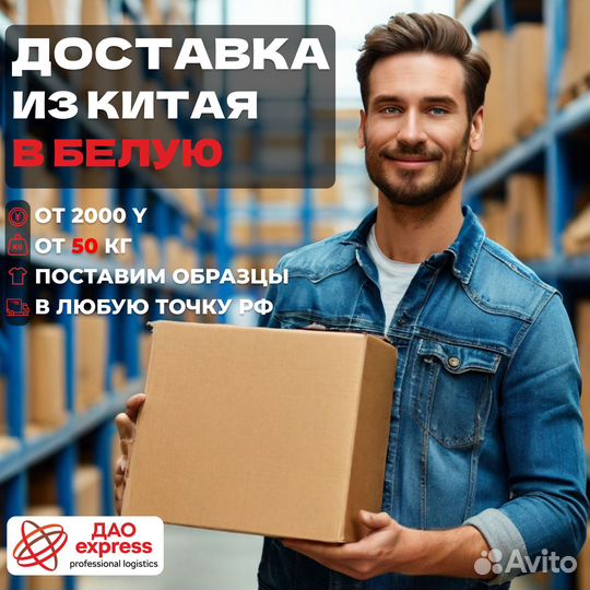 Доставка товаров из Китая в белую