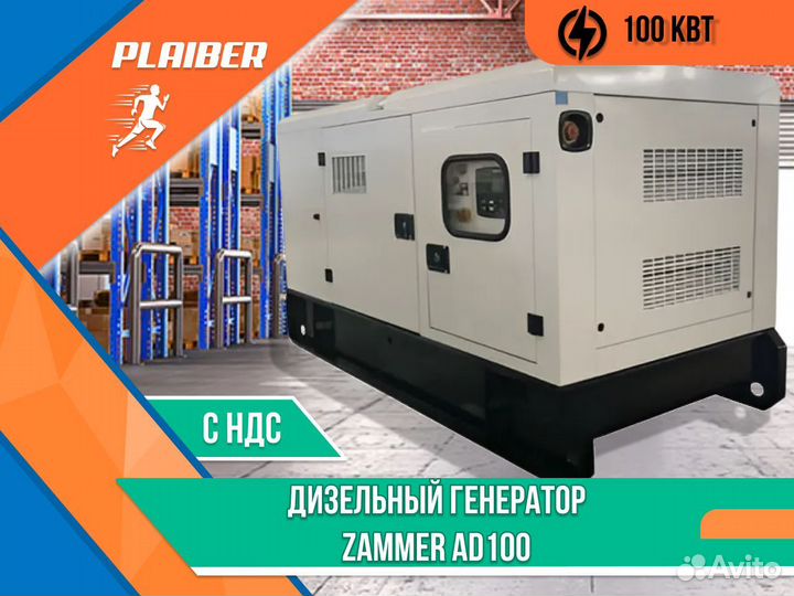 Дизельный генератор Zammer AD100 в кожухе