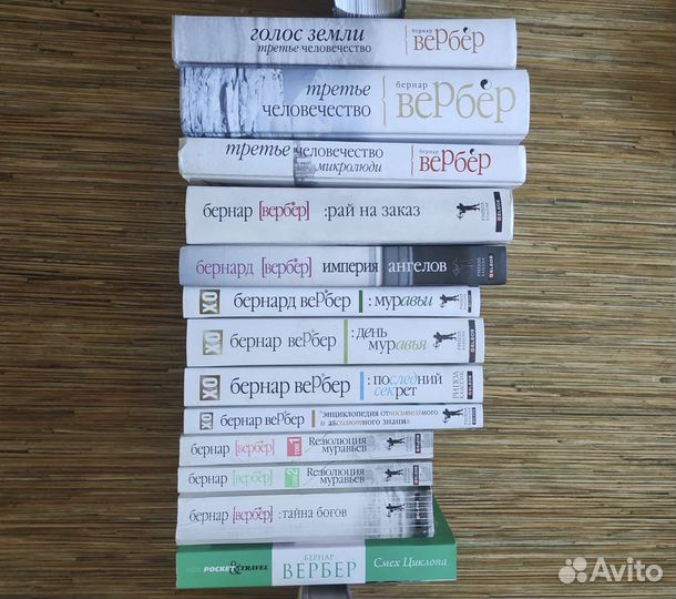Книги Бернарда Вербера