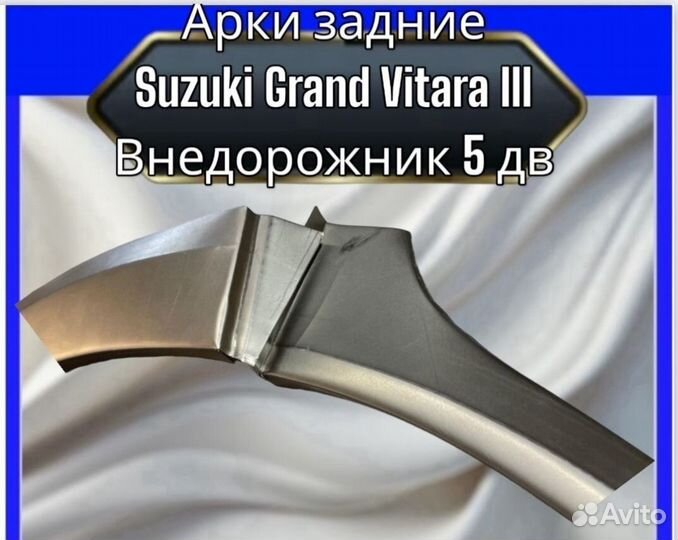 Арка задняя Suzuki Grand Vitara 3Внедорожник 5 дв