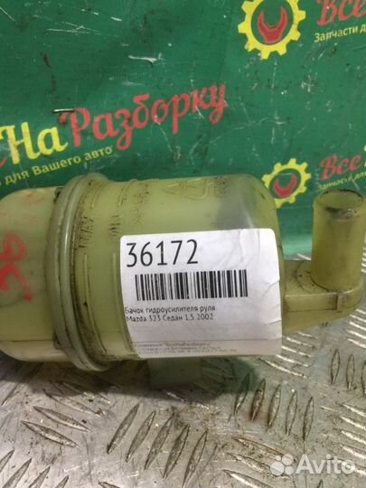 Бачок гидроусилителя руля Mazda 323 седан 1.5 2002