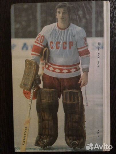 Хоккей.Третьяк(1981г)