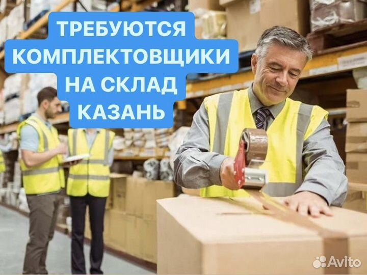 Комплектовщик на склад бытовой техники. Казань