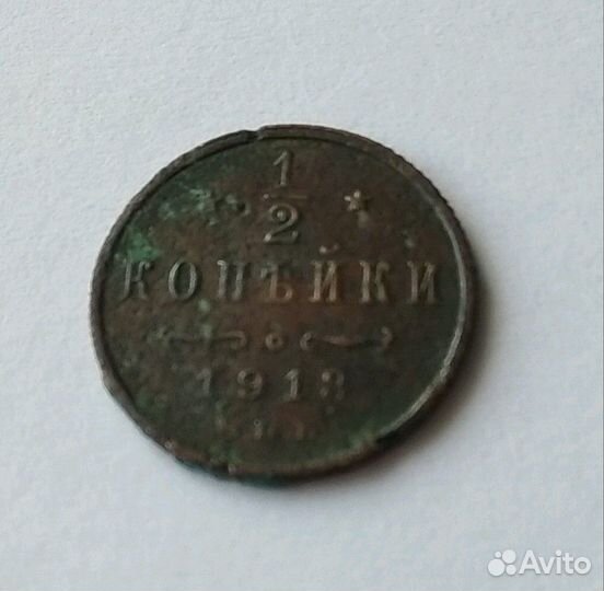 Пол копейки Николай 2