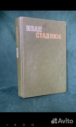 Иван Стаднюк Избранные произведения в 2х томах