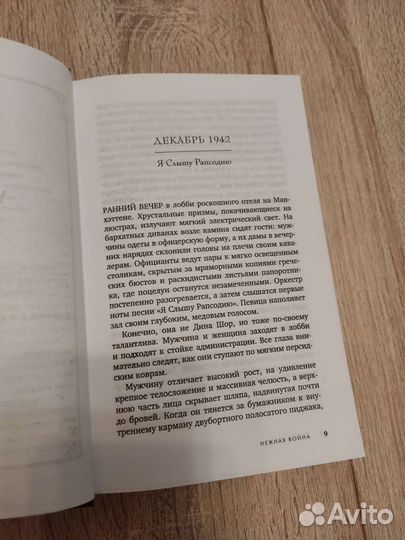Джули Берри Нежная война книга