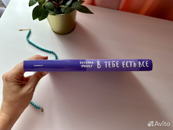 В тебе есть все Татьяна Фишер Психология 2022