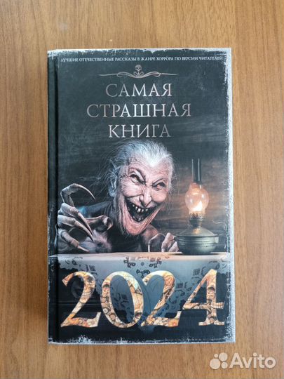 Самая страшная книга 2024