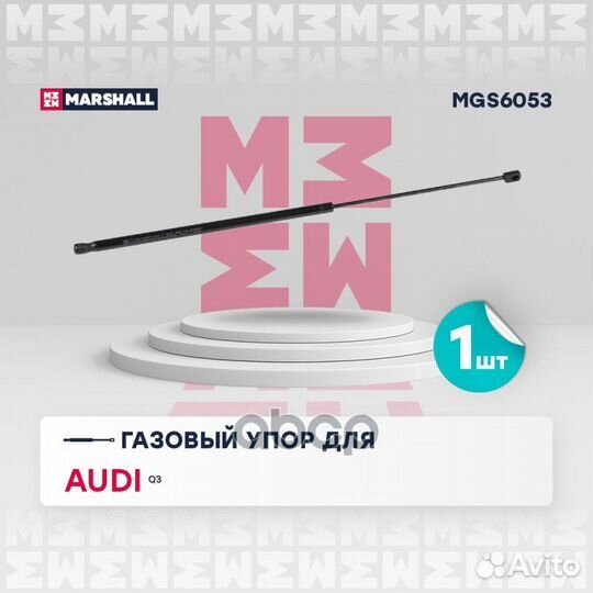 Газовый упор капота Audi Q3 (2012) MGS6053 MAR