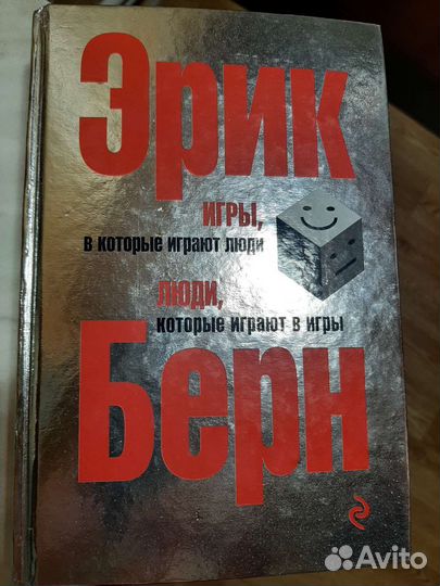 Книга Игры, в которые играют люди