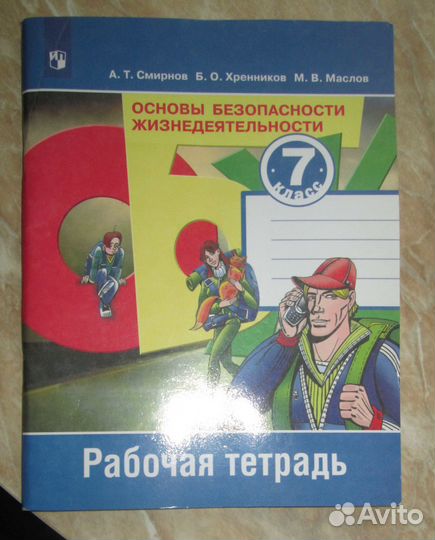 Рабочая тетрадь по обж