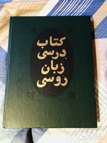 Учебник русского языка : Для афган. учащихся