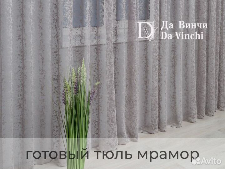 Тюль Да Винчи сетка мрамор от производителя