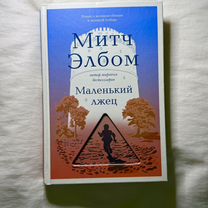 Митч Элбом %22Маленький лжец%22