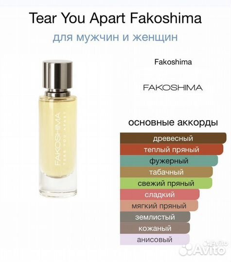 Fakoshima распив (цена за 1 мл)