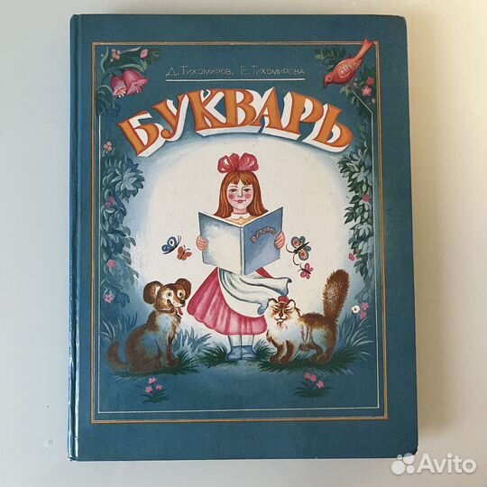 Букварь Тихомиров