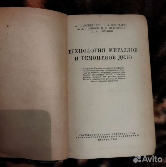 Технология металлов и ремонтное дело 1957 год
