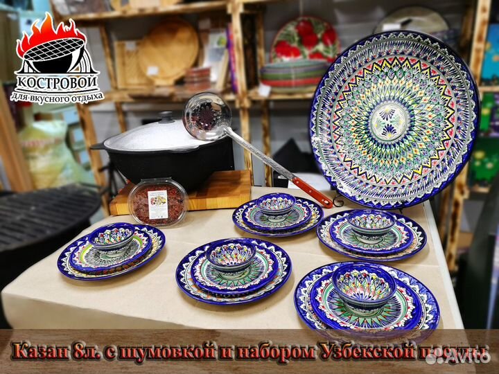 Казан 8л. + набор Узбекской посуды и шумовка