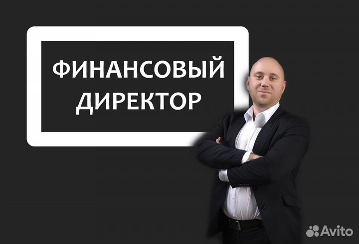 Финансовый директор