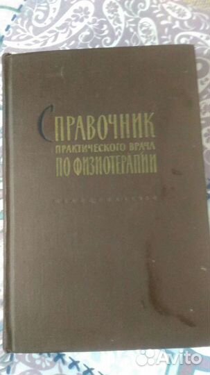 Справочник по физиотерапии. От проф. Обросова А. Н
