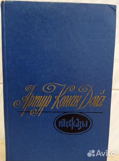 Артур Конан Дойл Рассказы